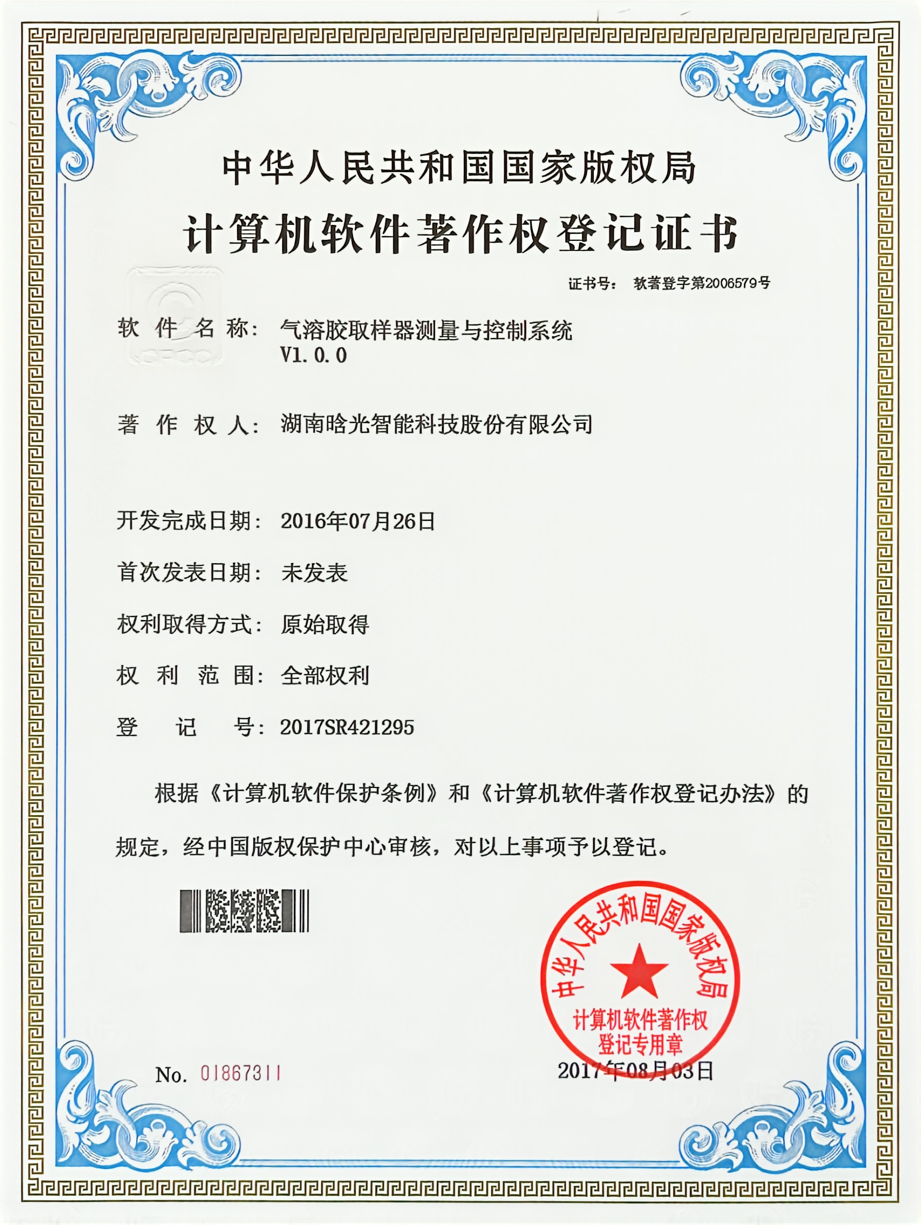 計算機軟件著作權-氣溶膠取樣器測量與控制系統(tǒng)