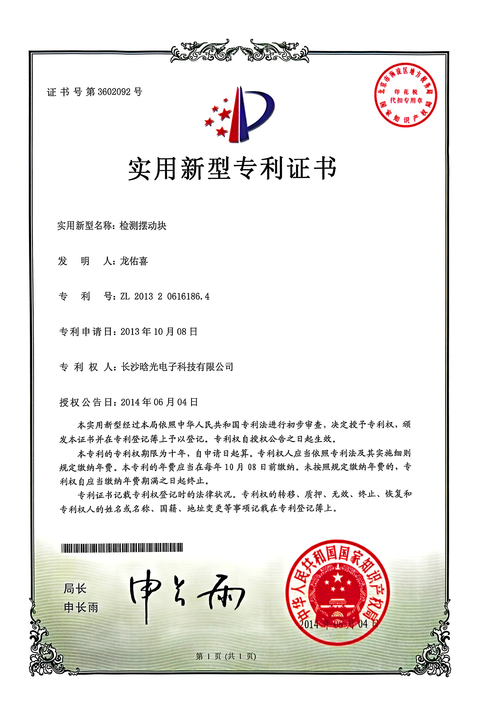 實用新型-檢測擺動塊