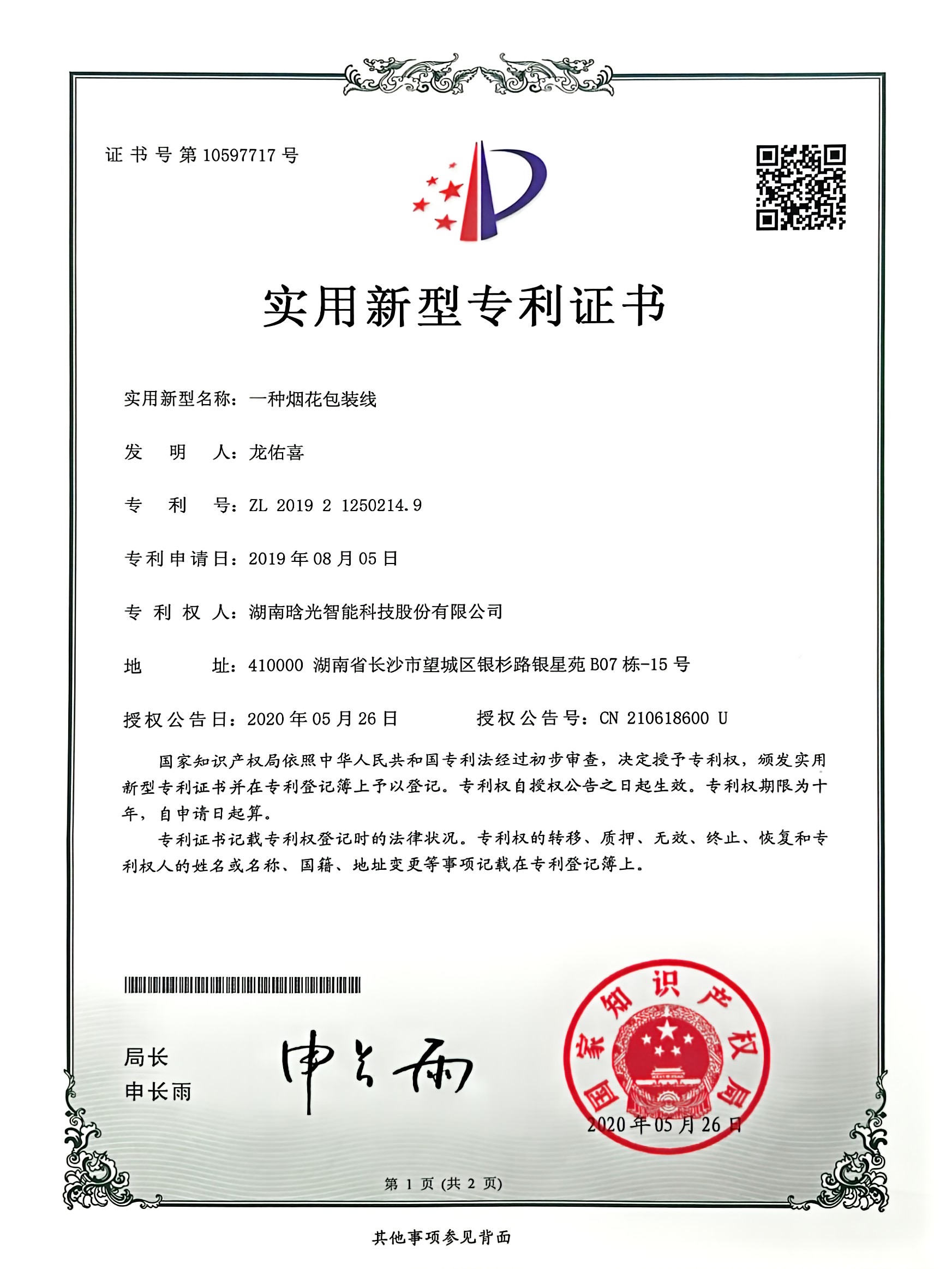 實用新型-一種煙花包裝線